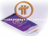 pi币今天最新官方消息真实 pi币一个值多少人民币