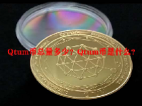 Qtum币总量多少？Qtum币是什么？