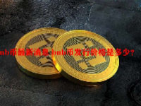 bnb币最新消息 bnb币发行价格是多少？