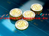 NFT币有潜力吗？NFT未来价格会不会到一美元？