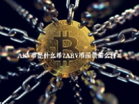 ARV币是什么币？ARV币前景怎么样？
