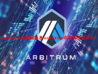 arbitrum币最新消息 arbitrum币交易所是什么