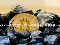 KASTA币怎么挖？KASTA币以后能升到多少钱一枚？