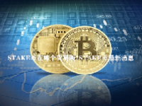 STAKE币在哪个交易所？STAKE币最新消息