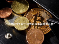 什么是STFX币？STFX币未来前景怎么样？