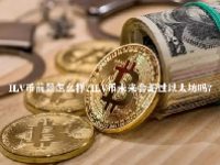 ILV币前景怎么样？ILV币未来会超过以太坊吗？