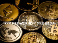 XEC币未来价值预测 XEC币总发行量是多少？