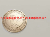 BLUR币是什么币？BLUR币怎么买？