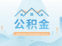 2023深圳公积金缴纳比例基数最新