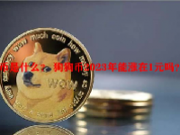 狗狗币是什么？ 狗狗币2023年能涨在1元吗？