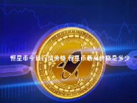 恒星币今日行情价格 恒星币最高价格是多少