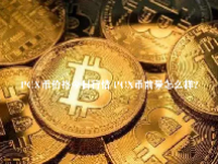 PCX币价格今日行情 PCX币前景怎么样？