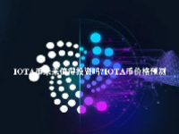 IOTA币未来值得投资吗？IOTA币价格预测