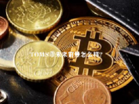 TOMS币未来前景怎么样？