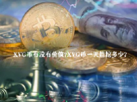 XVG币有没有价值？XVG币一天能挖多少？