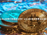 kMA币发行价格是多少？kMA币未来前景怎么样？