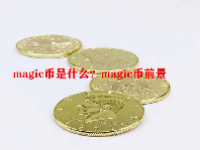 magic币是什么？magic币前景