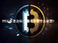 PEG币怎么买？PEG币是什么意思？