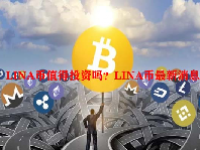 LINA币值得投资吗？LINA币最新消息