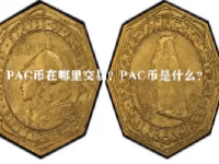 PAC币在哪里交易？PAC币是什么？