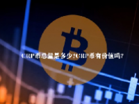 CRP币总量是多少？CRP币有价值吗？