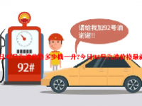 今日92号汽油价格多少钱一升？今日92号汽油价格最新消息