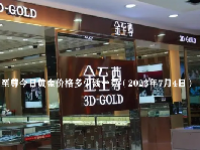 金至尊今日黄金价格多少钱一克（2023年7月4日）