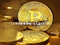 CEL币还有希望吗？什么是CEL币？