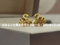 六福珠宝今日黄金价格多少钱一克（2023年7月4日）