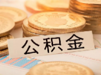 武汉公积金政策有新变化2023