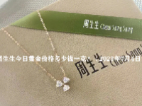 周生生今日黄金价格多少钱一克？（2023年7月4日）