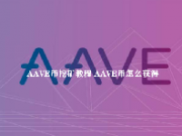 AAVE币挖矿教程 AAVE币怎么获得