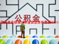 湖南省直住房公积金贷款条件最新2023