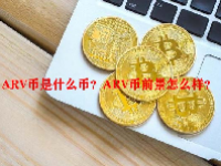 ARV币是什么币？ARV币前景怎么样？