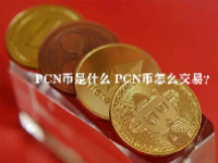 PCN币是什么 PCN币怎么交易？