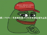 佩佩（PEPE）币未来价值 PEPE币未来会成为主流币吗？
