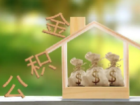 手机提取公积金怎么操作？公积金怎么在手机上提取？