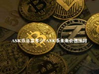 ASK币总量多少？ASK币未来价值预测