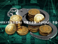 LOVELY币有价值吗？可爱犬金融（LOVELY）币是什么？