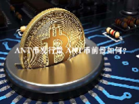 ANT币发行量 ANT币前景如何？