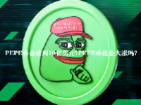 PEPE币会达到10亿美元？PEPE币还会大涨吗？