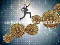 HZN币发行价多少？HZN币未来前景怎么样？