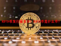 RFD币发行量多少？RFD币是什么币？