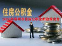 2023年宿州市住房公积金新政策出台