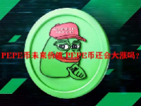 PEPE币未来价值 PEPE币还会大涨吗？