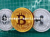 怎么购买瑞波币？瑞波币怎么提现到钱包？