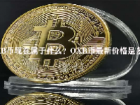 OXB币现在属于什么？OXB币最新价格是多少？
