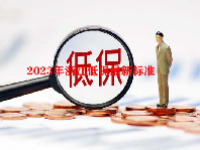 2023年浙江低保最新标准