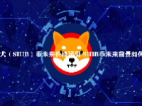 柴犬（SHIB）币未来价格预测 SHIB币未来前景如何？