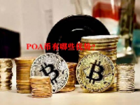 POA币有哪些优势？